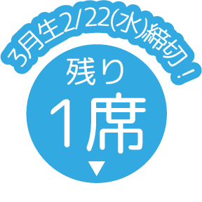 3月生〆切！
