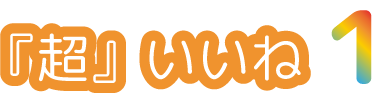 超いいね1